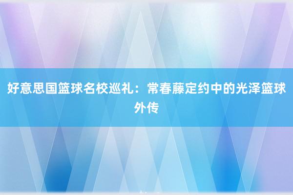 好意思国篮球名校巡礼：常春藤定约中的光泽篮球外传