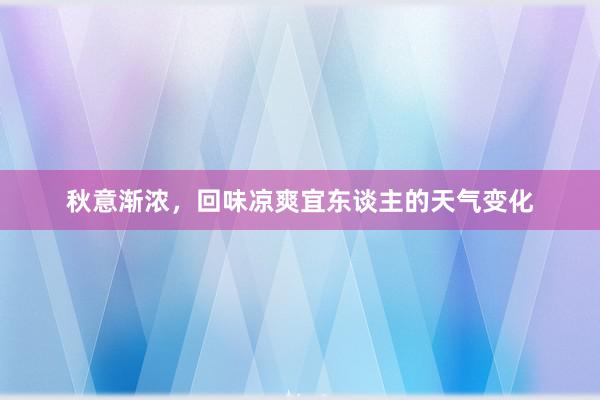 秋意渐浓，回味凉爽宜东谈主的天气变化